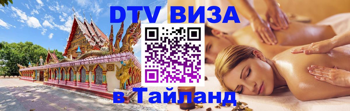 Destination Thailand Visa (DTV виза) 