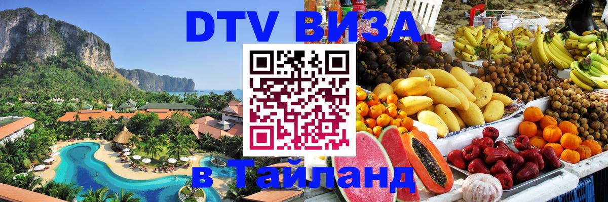 DTV (ДТВ) visa Таиланд 